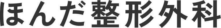 ほんだ整形外科 和歌山市の整形外科・リハビリテーション科