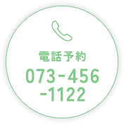 電話予約 073-456-1122
