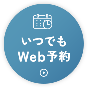 いつでもWeb予約