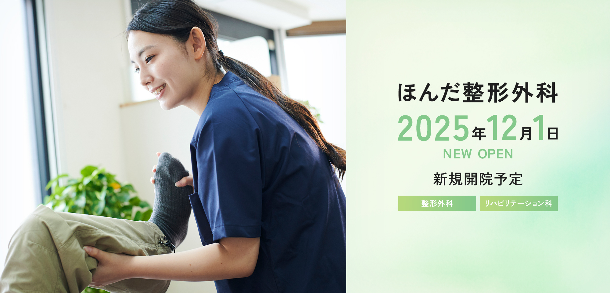 ほんだ整形外科 2025年12月1日 NEW OPEN 新規開院予定 整形外科 リハビリテーション科