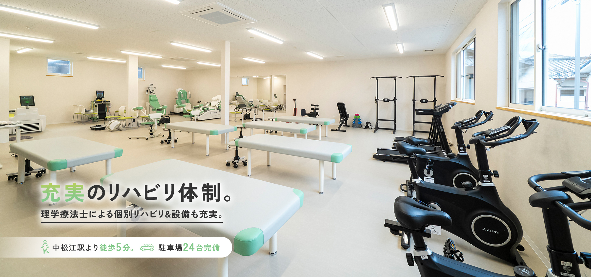 充実のリハビリ体制。理学療法士による個別リハビリ&設備も充実。中松江駅より徒歩5分。駐車場24台完備