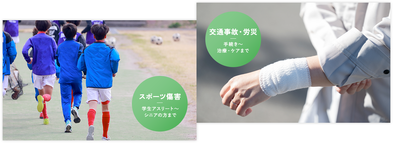 ほんだ整形外科の特徴4：スポーツ傷害・交通事故・労災にも対応