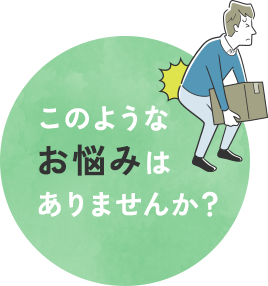 このようなお悩みはありませんか？