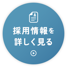 採用情報を詳しく見る