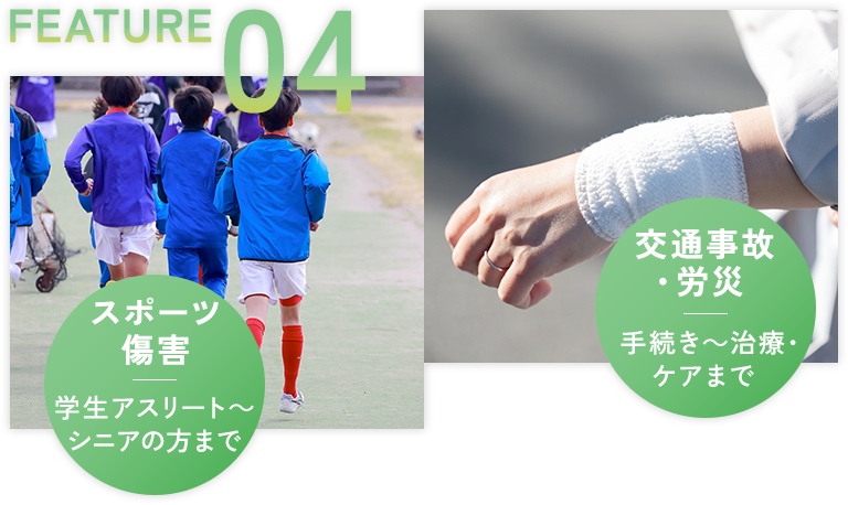 ほんだ整形外科の特徴4:スポーツ傷害・交通事故・労災にも対応
