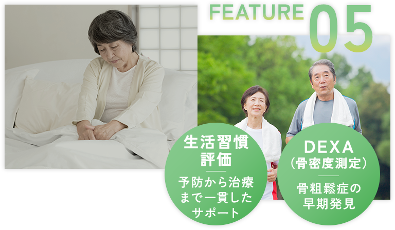 ほんだ整形外科の特徴5:骨粗しょう症外来で骨の健康をサポート