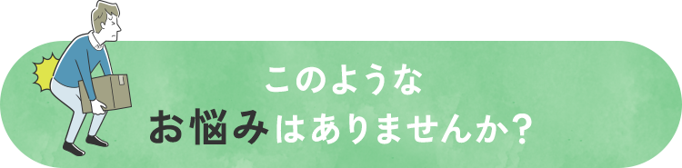 このようなお悩みはありませんか?