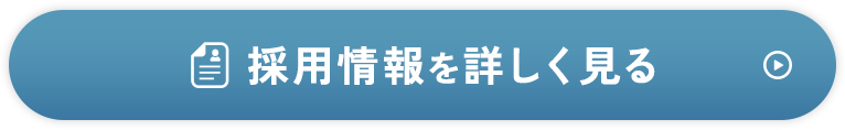 採用情報を詳しく見る